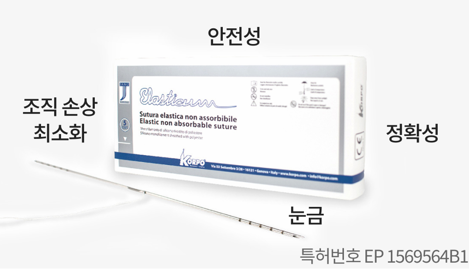 엘라스티꿈만을 위해 제작된 세계 유일의 바늘