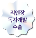리엔장 독자개발 수술